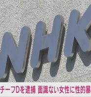 NHKチーフディレクター性的暴行容疑で逮捕