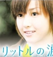 沢尻エリカ主演ドラマ『1リットルの涙』