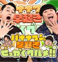 バナナマンのせっかくグルメ