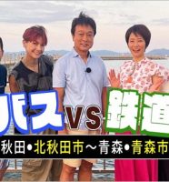 バスVS鉄道乗り継ぎ対決旅