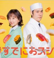 TBSドラマ『時すでにおスシ！？』