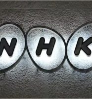 NHK