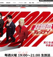 超調査チューズデイ