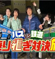 旅バラ・バス VS 鉄道乗り継ぎ対決旅