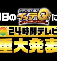 イッテQで24時間テレビに関する重大発表予告