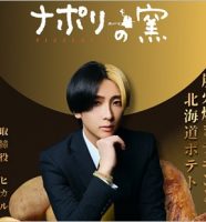 ナポリの窯取締役のヒカル