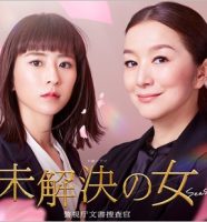 未解決の女3（黒島結菜・鈴木京香）