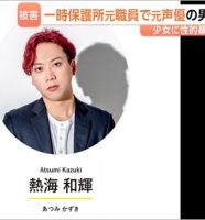 声優の逮捕報道