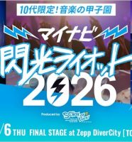 閃光ライオット
