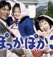 ぽっかぽか