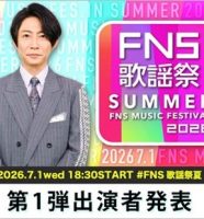 2026FNS歌謡祭夏
