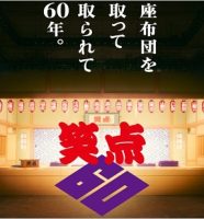 笑点