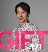 堤真一の主演ドラマ『GIFT』