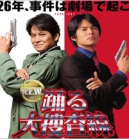 踊る大捜査線NEW