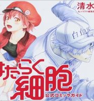 はたらく細胞