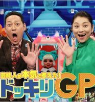 ドッキリGP