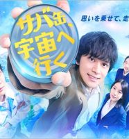 サバ缶、宇宙へ行く