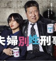 夫婦別姓刑事