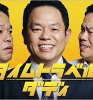 ドラマ『タイムトラベルダディ』