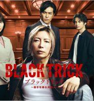 ブラックトリック