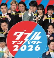 ダブルインパクト2026