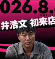 新井浩文