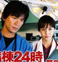 救命病棟24時（江口洋介＆松嶋菜々子）