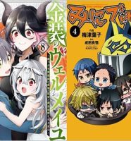 梅津葉子が作画担当の漫画『金装のヴェルメイユ』『みにでゅら』