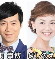 Take2東貴博＆はしのえみ