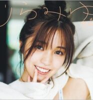 むらみゆこと村島未悠