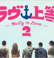 ラヴ上等2