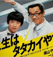 横山やすしと息子・木村一八