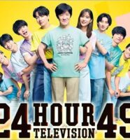 24時間テレビ49