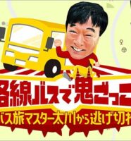 路線バスで鬼ごっこ