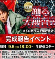 踊る大捜査線NEWの完成報告イベント中止、配信告知