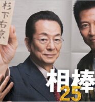 相棒25出演の水谷豊＆寺脇康文