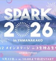 アイドルフェス『SPARK2026 in YAMANAKAKO』