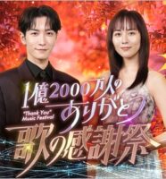 1億2000万人のありがとう 歌の感謝祭