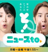ニュースto司会の黒木千晶アナ&村上信五