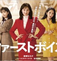 映画『ファーストボイス』