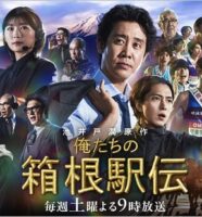 俺たちの箱根駅伝