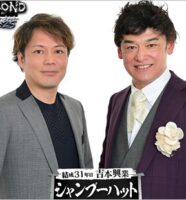 シャンプーハット恋さんとてつじ