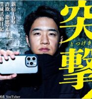 詐欺撲滅系YouTuber・新宿109 KENZO