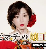 ヒマチの嬢王