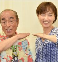 志村けん&いしのようこ
