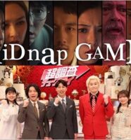 kiDnap GAMEと超調査チューズデイ