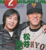 中居正広と松井秀喜