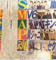 ジャニーズメンバーがSMAPにコメントを寄せていることを報じる日刊スポーツ