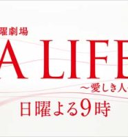 TBSドラマ『A LIFE～愛しき人～』