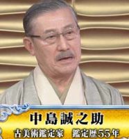 中島誠之助